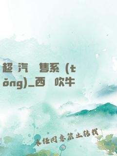 超級汽車銷售系統(tǒng)